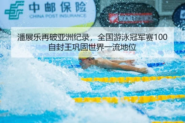 pan-zhan-le-zai-po-ya-zhou-ji-lu-quan-guo-you-yong-guan-jun-sai-zi-feng-wang-gong-gu-shi-jie-yi-liu-di-wei-2-431.jpg